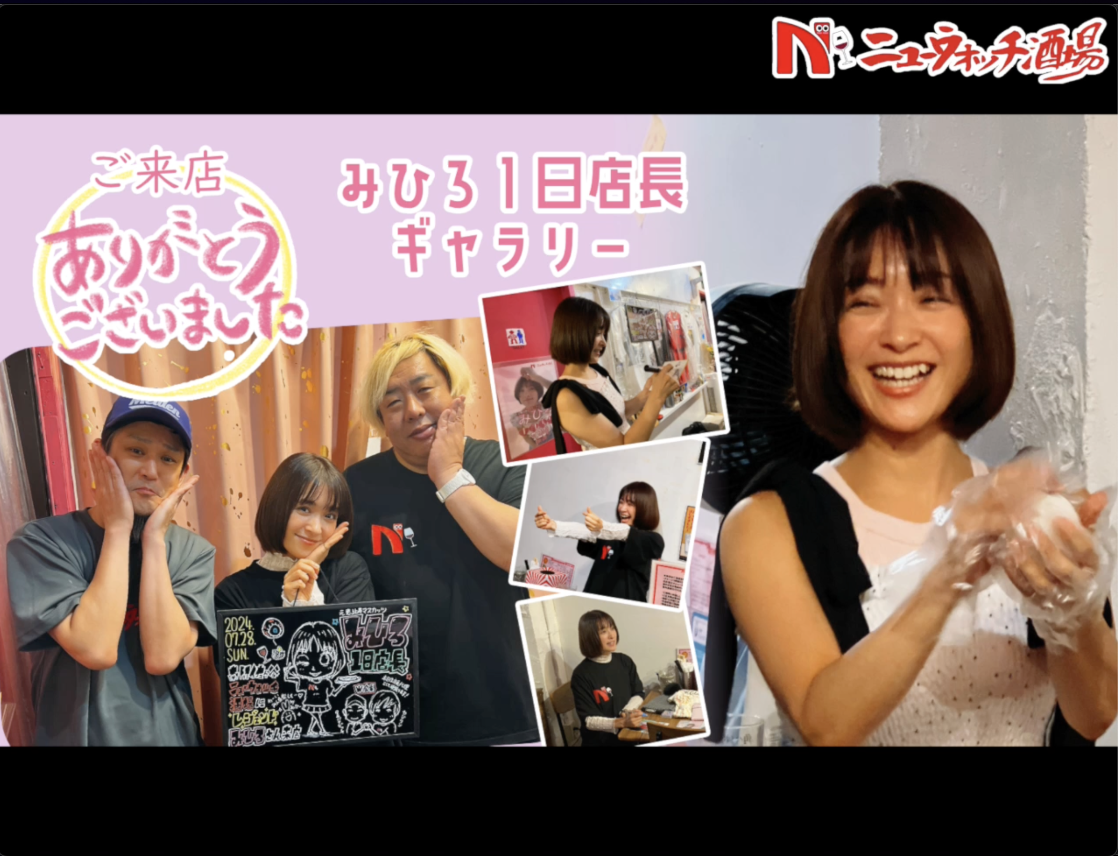 来店御礼】みひろ1日店長ギャラリーページ - 南阿佐ヶ谷・ニュー