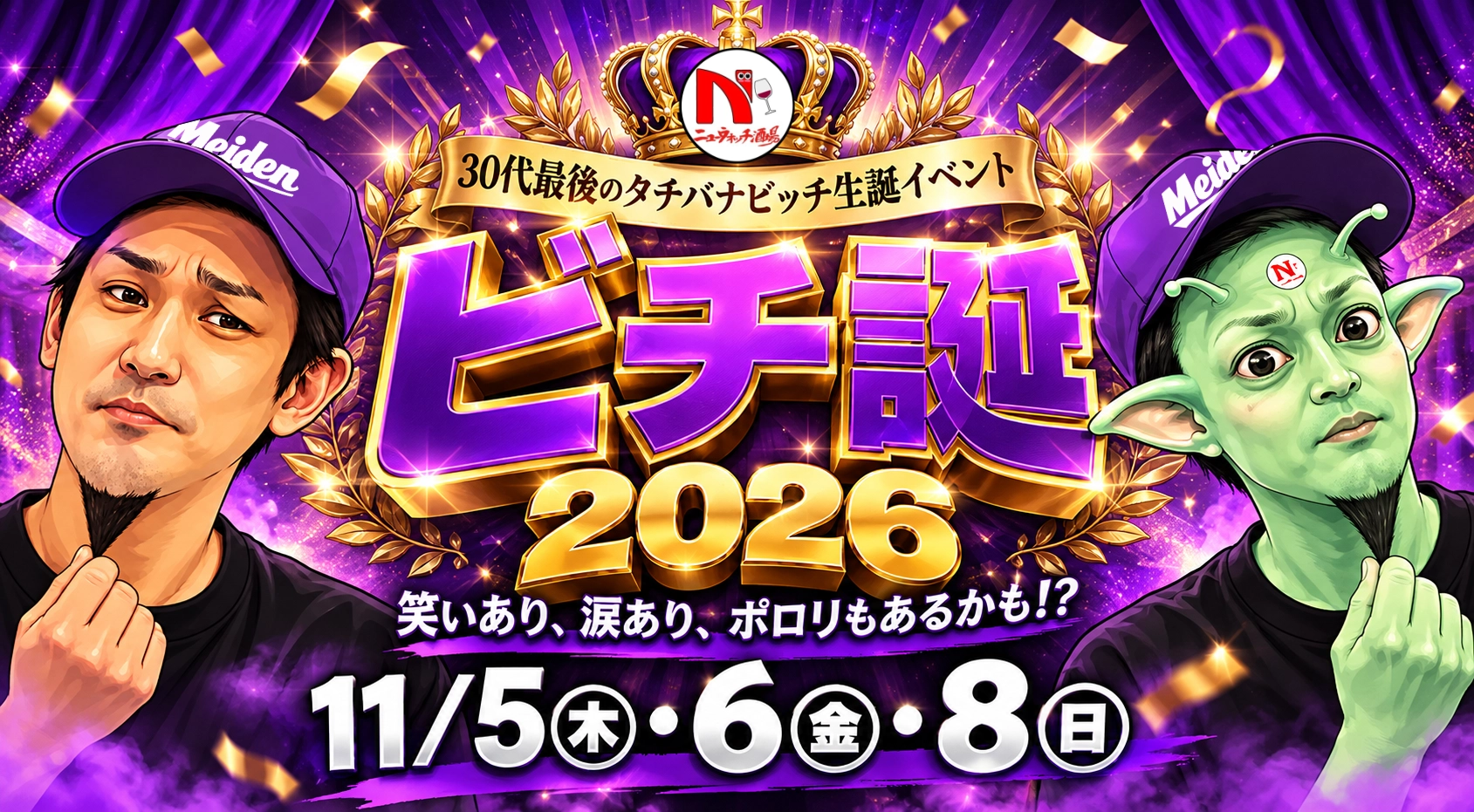 チ誕2026｜11月5日・6日・8日開催