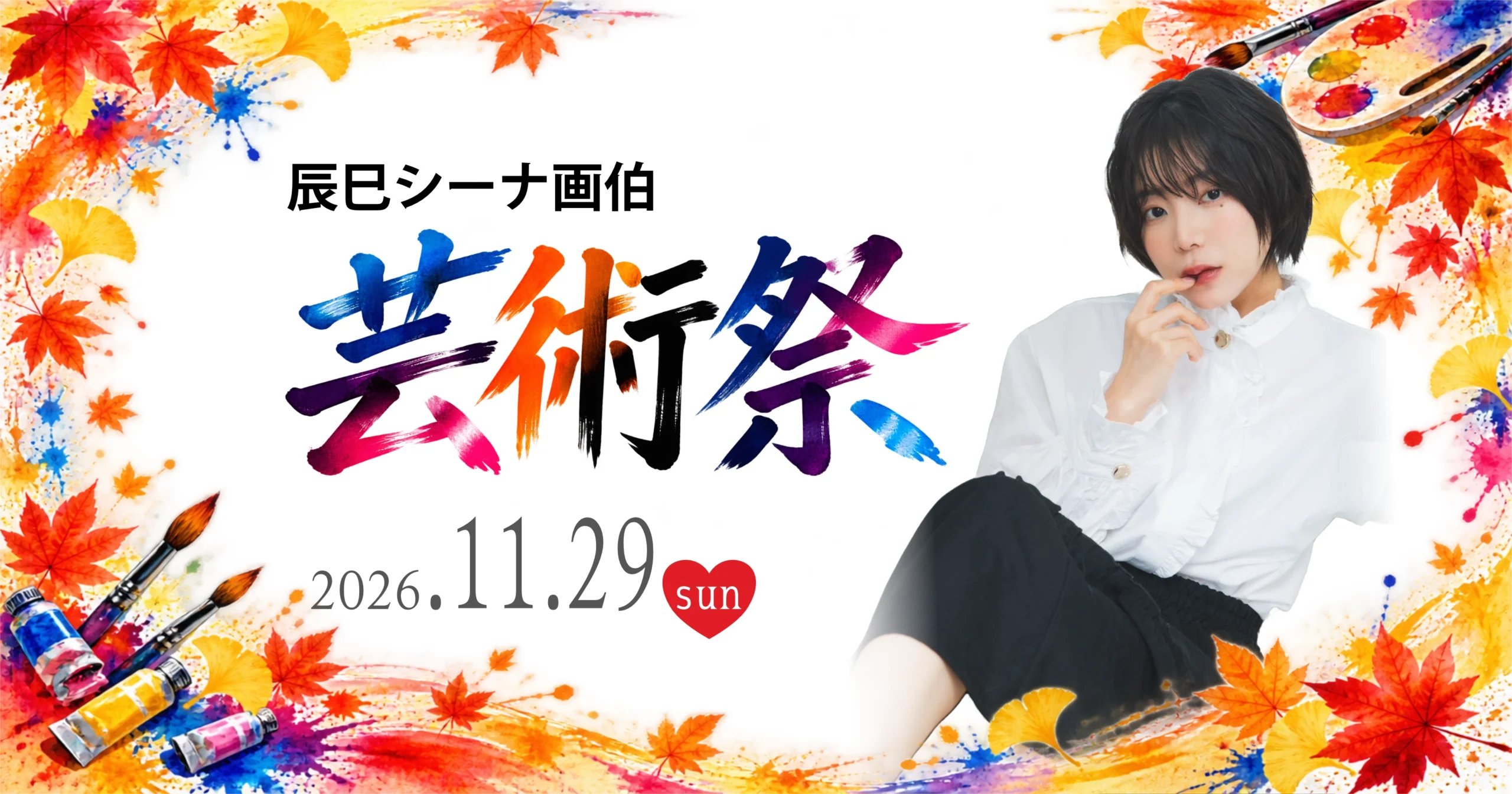 辰巳シーナ画伯 芸術祭 2026年11月29日（日）