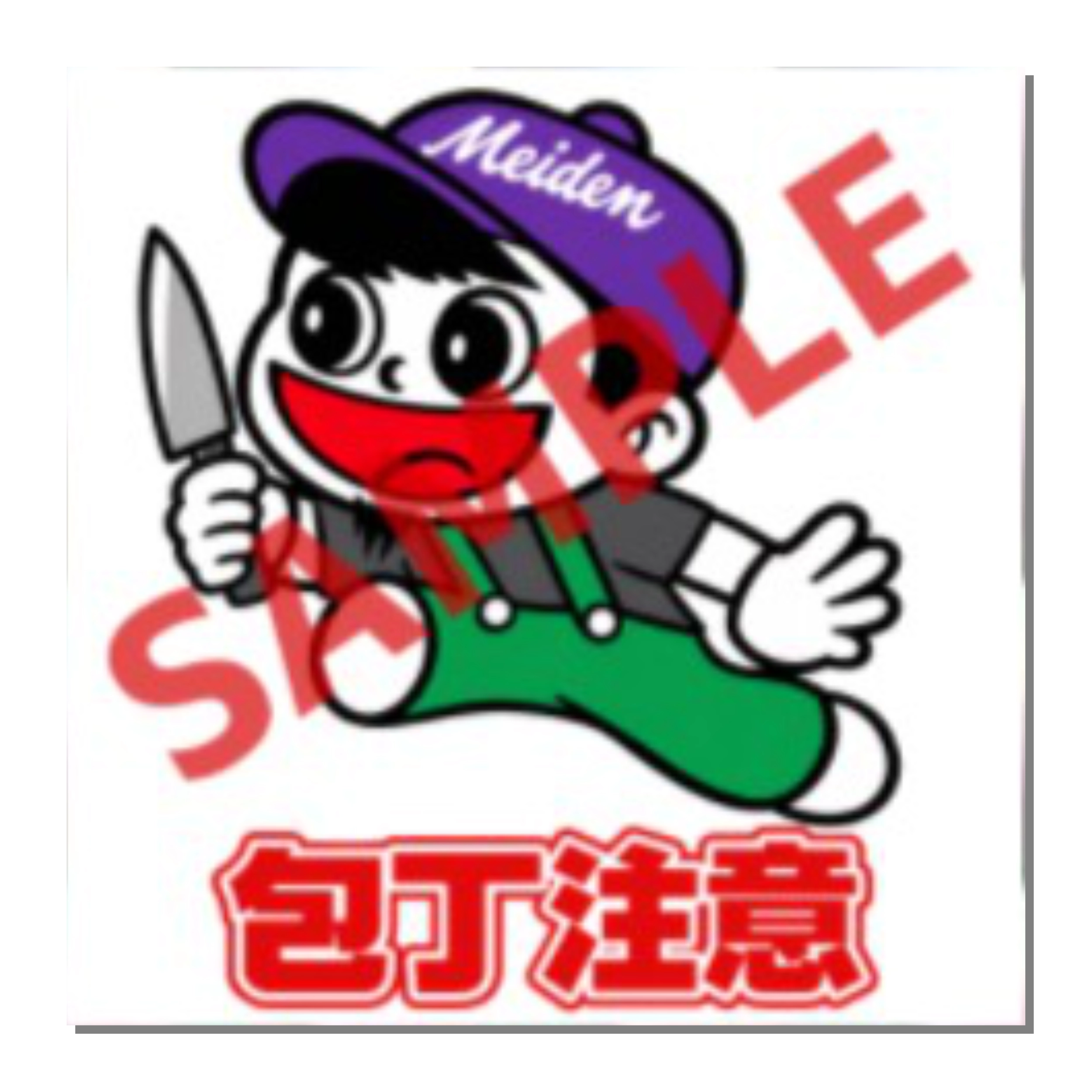 包丁注意ステッカー
