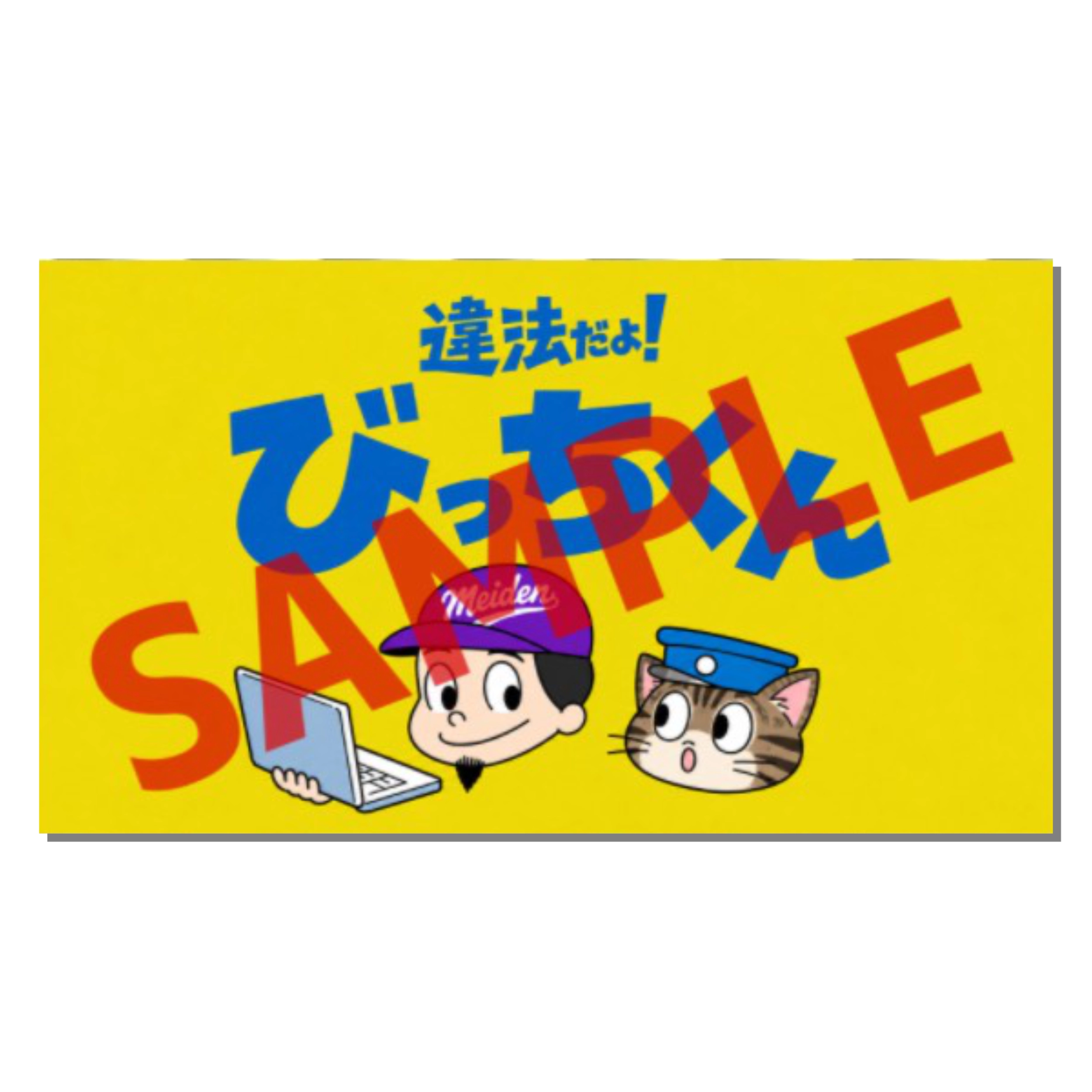 違法だよ！ステッカー